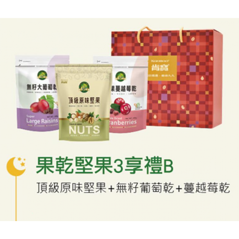 【KB99肯寶】果乾堅果3享禮B