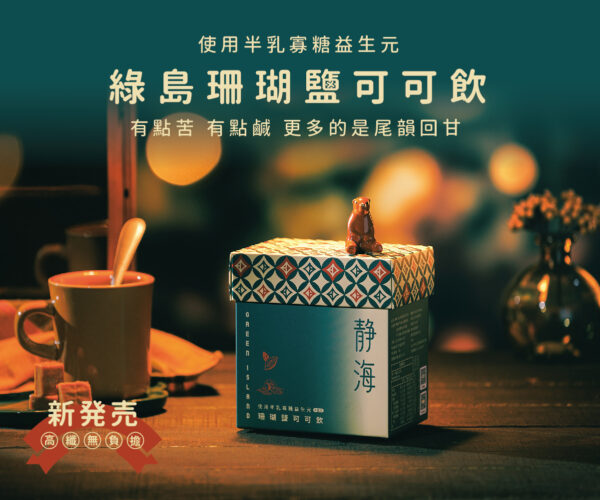 【中秋新品】綠島珊瑚鹽可可飲