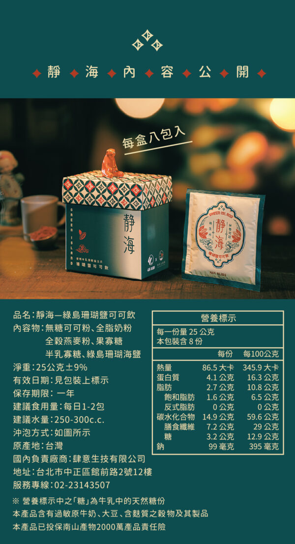 【中秋新品】綠島珊瑚鹽可可飲：圖片 5