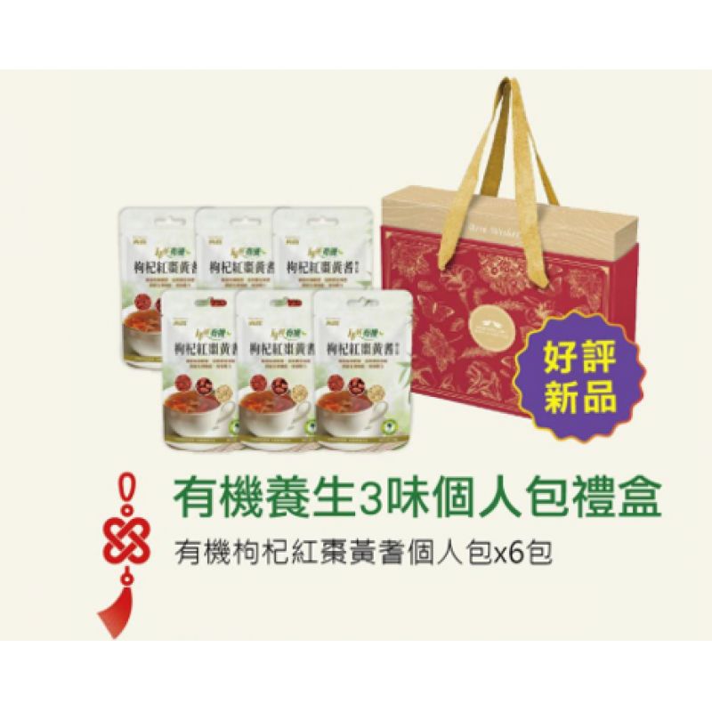 有機枸杞紅棗黃耆個人包禮盒